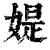 媞(印刷字体·清·康熙字典)