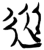 从(简·楚〔战国〕·新蔡葛陵)
