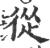 从(印刷字体·宋·广韵)