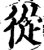 从(印刷字体·宋·增韵)