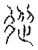 从(传抄·宋·汗简)