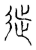 从(传抄·宋·古文四声韵)
