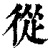 从(印刷字体·清·康熙字典)