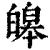 皞(印刷字体·清·康熙字典)