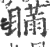 瞞(印刷字体·宋·广韵)