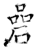 碞(石经·唐·开成石经)