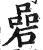 碞(印刷字体·明·洪武正韵)