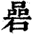 碞(印刷字体·清·康熙字典)