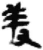 羞(简·秦·睡虎地)