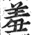 羞(印刷字体·明·洪武正韵)