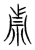 貞(传抄·宋·集篆古文韵海)