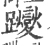 躞(印刷字体·宋·广韵)