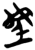 𫊟(简·楚〔战国〕·郭店)