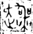 𬦟(金文·西周·西周中期)