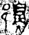 𬪟(金文·春秋·春秋晚期或战国早期)