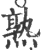 熟(印刷字体·宋·广韵)