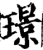 璟(印刷字体·宋·增韵)