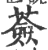薟(印刷字体·宋·广韵)
