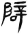 辟(简·汉·张家山)