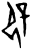 辟(甲骨文·商·何组)