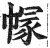 𢄐(印刷字体·明·洪武正韵)