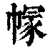 𢄐(印刷字体·清·康熙字典)