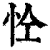 𢘐(印刷字体·清·康熙字典)