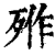 𣨐(印刷字体·清·康熙字典)