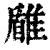 𩀐(印刷字体·清·康熙字典)