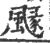 𩘐(印刷字体·宋·广韵)