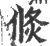 倐(印刷字体·宋·广韵)