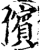 儐(印刷字体·宋·增韵)