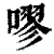 嘐(印刷字体·清·康熙字典)