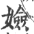 嬐(印刷字体·宋·广韵)
