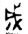 成(金文·西周·西周中期)