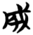 成(简·楚〔战国〕·包山)