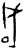 成(甲骨文·商·历组)