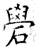 礐(石经·唐·开成石经)