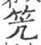 笐(印刷字体·宋·广韵)
