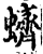 蠐(印刷字体·宋·增韵)