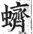 蠐(印刷字体·明·洪武正韵)