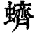 蠐(印刷字体·清·康熙字典)