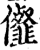 㒠(印刷字体·宋·增韵)