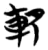 𨊠(简·楚〔战国〕·包山)