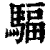 䮠(印刷字体·清·康熙字典)