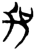 加(简·楚〔战国〕·上博)