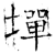 墠(石经·唐·开成石经)