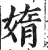 媠(印刷字体·明·洪武正韵)
