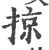 掠(印刷字体·宋·广韵)