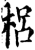 梠(印刷字体·宋·增韵)